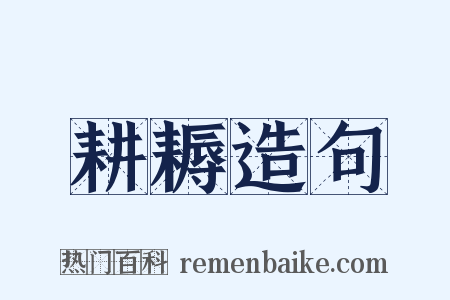耕耨造句是什么意思的图片